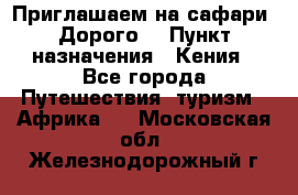 Приглашаем на сафари. Дорого. › Пункт назначения ­ Кения - Все города Путешествия, туризм » Африка   . Московская обл.,Железнодорожный г.